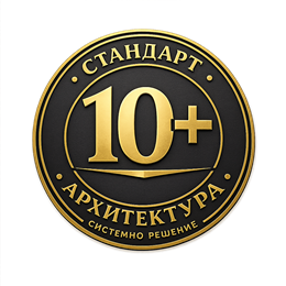 Стандарт 10+ Архитектура